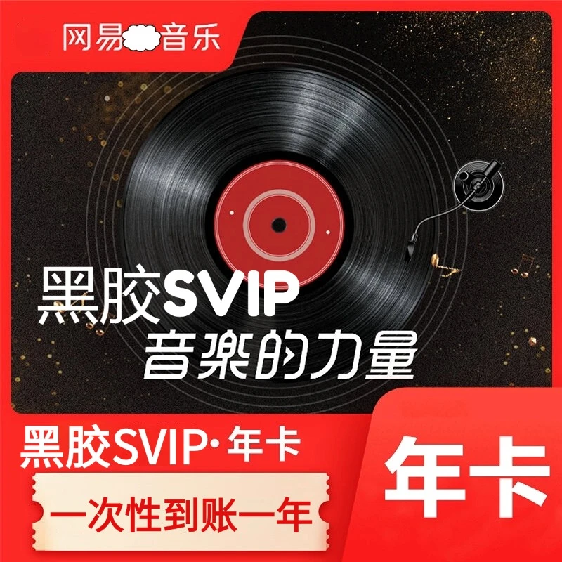 【支持车机智能设备】网易SVIP会员年卡-接码-不支持退款