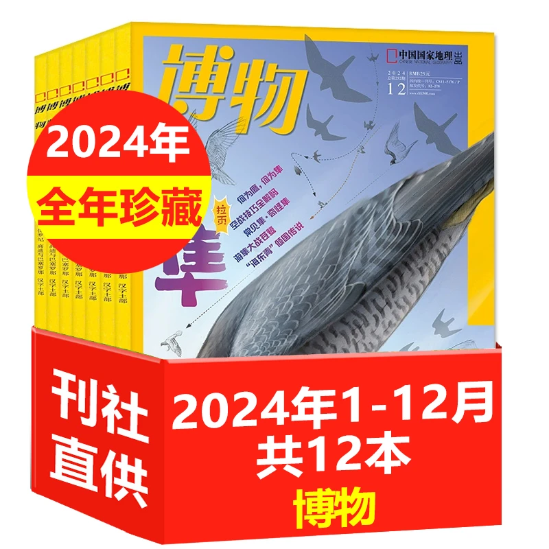 【2024年全年珍藏现货速发】博物杂志青少年中小学科普百科