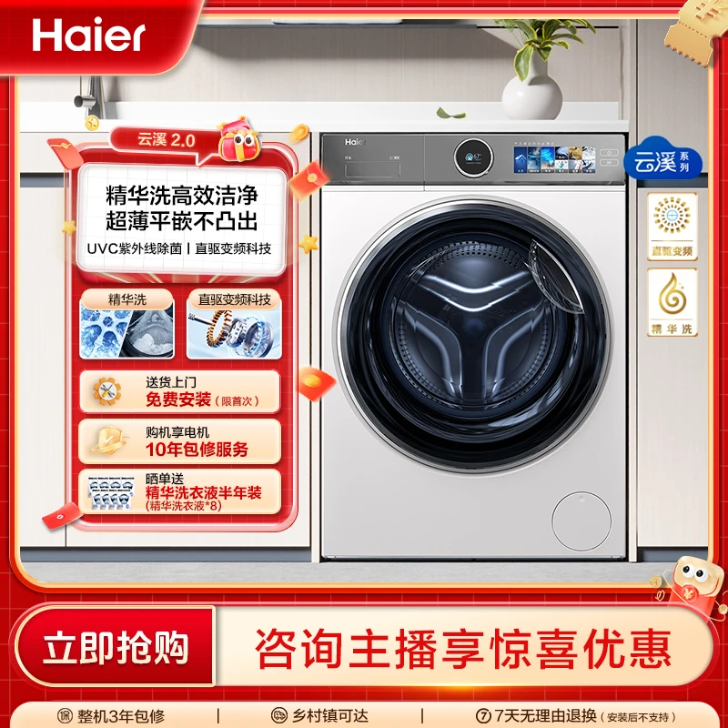 【海尔】386白洗衣机直驱精华洗超薄智能投放525筒径紫外除菌
