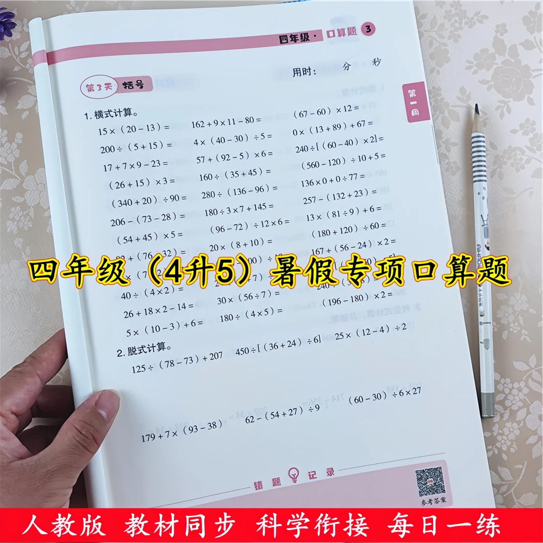 四升五数学口算天天练暑假作业衔接教材人教版四年级口算题计算题