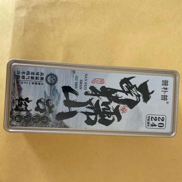 铁品 南糯山 古树普洱