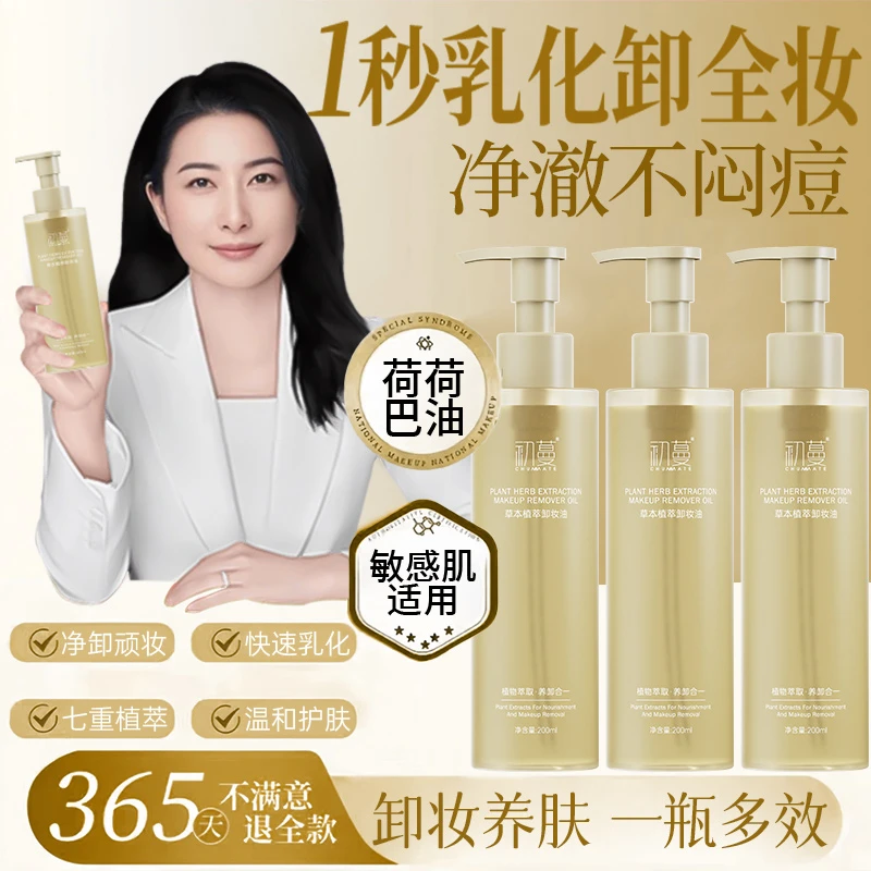 【央妈推荐】卸妆油眼唇脸部三合一深层清洁毛孔敏感肌专用推荐正品