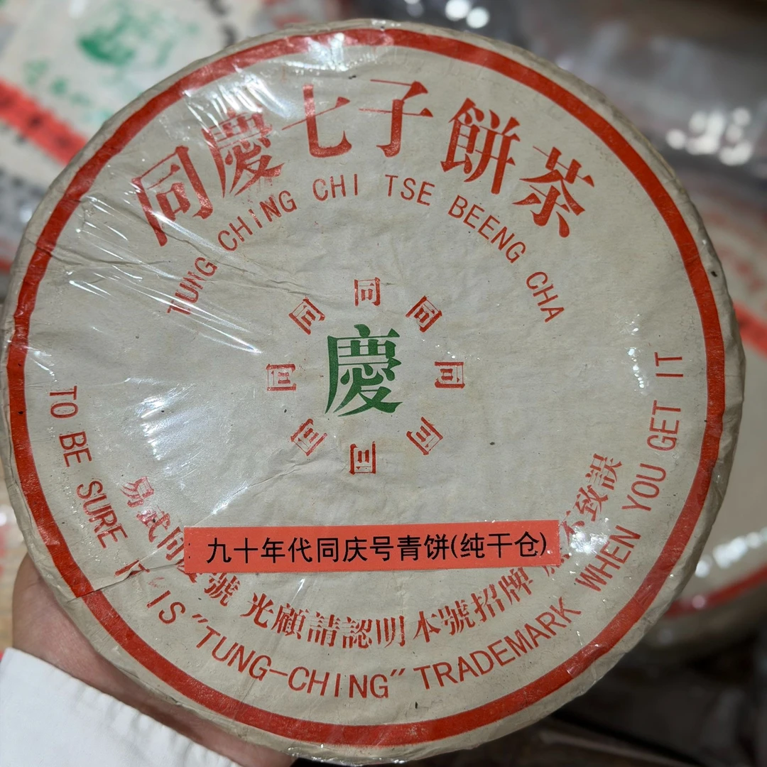 九十年代同庆号青饼 收藏级普洱茶