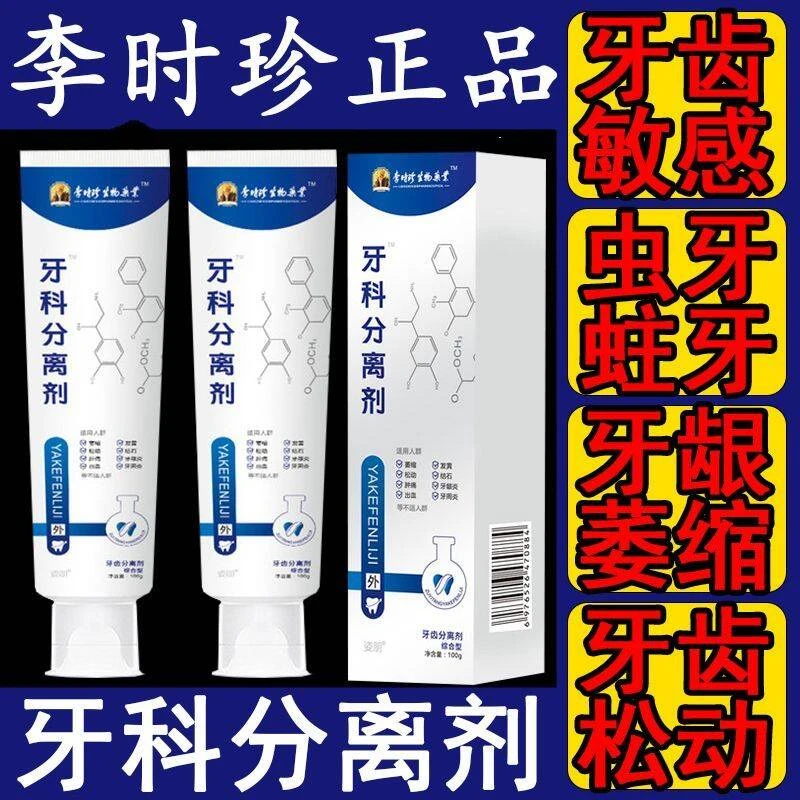 官方旗舰正品】李时珍牙1科分离剂牙龈萎缩牙齿洁离剂李时珍护牙剂