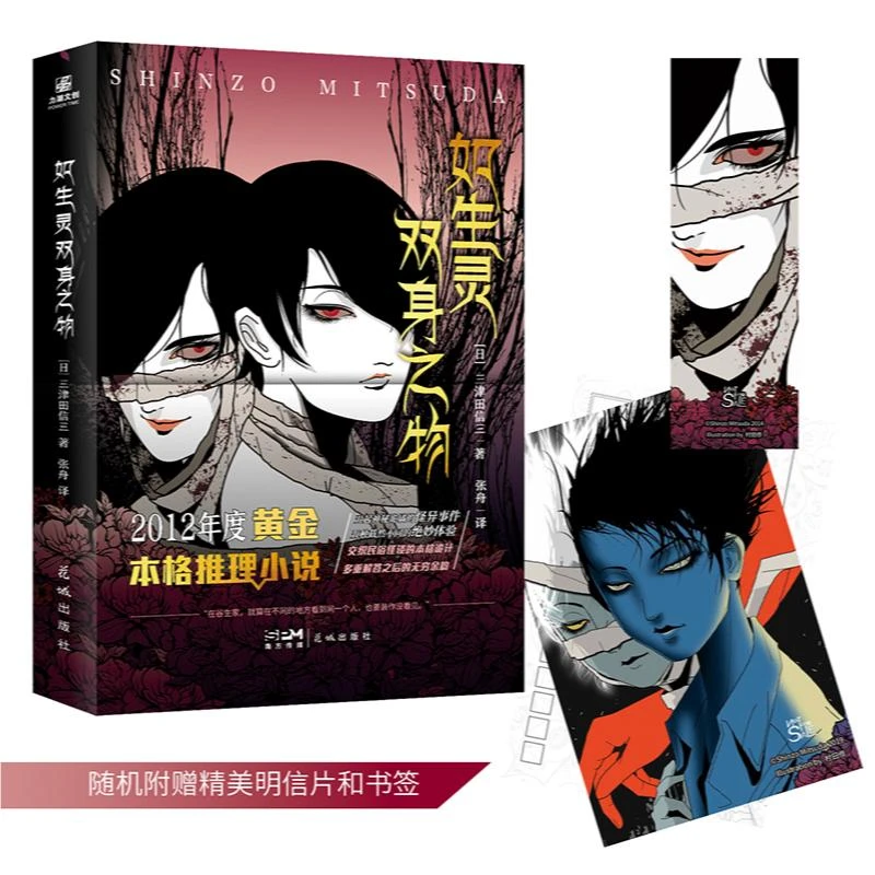 【官方正版】 如生灵双身之物 花城 日三津田信三