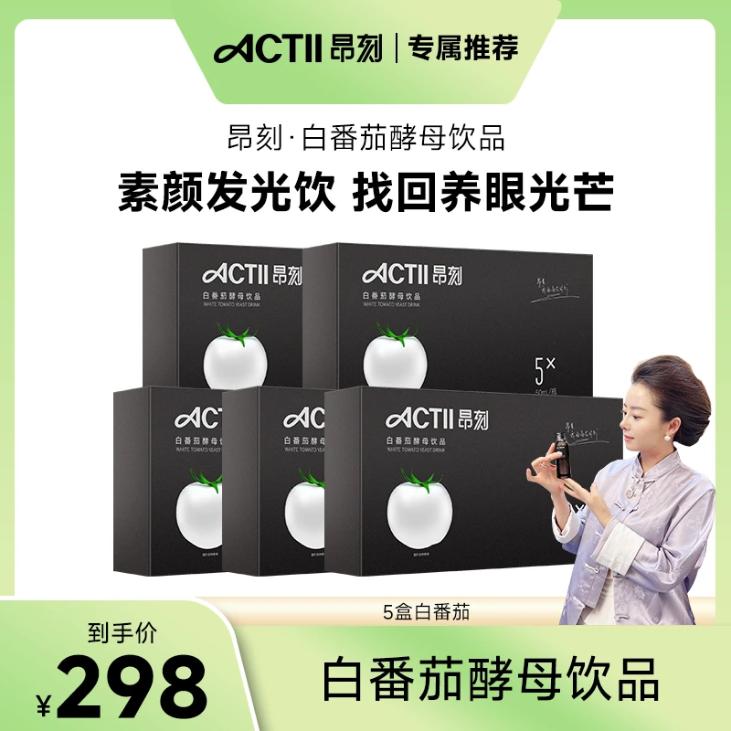 【默默专属】ACTII昂刻白番茄酵母饮品五盒/三个月盒量