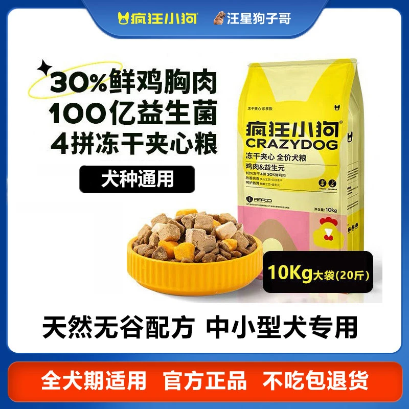 疯狂小狗狗粮10kg大袋冻干夹心鸡肉味添加益生元小型犬专用犬粮