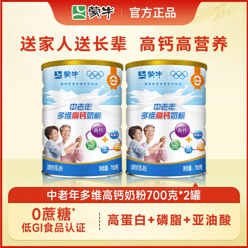 蒙牛多维高钙中老年奶粉700*2罐 老年人营养零蔗糖低GI牛奶奶粉