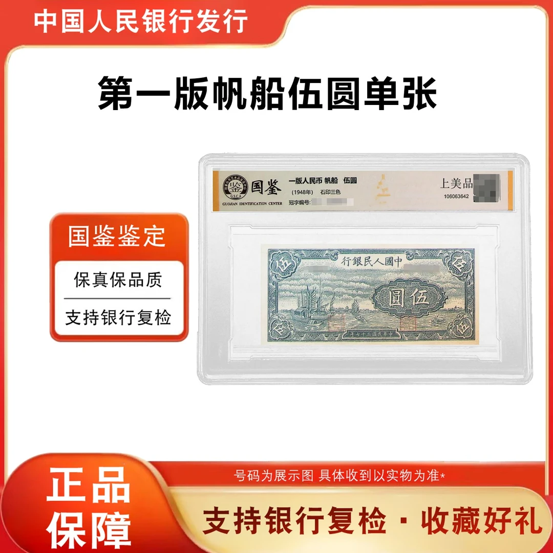 一版人民币 《伍圆—帆船》 单枚 评级封装