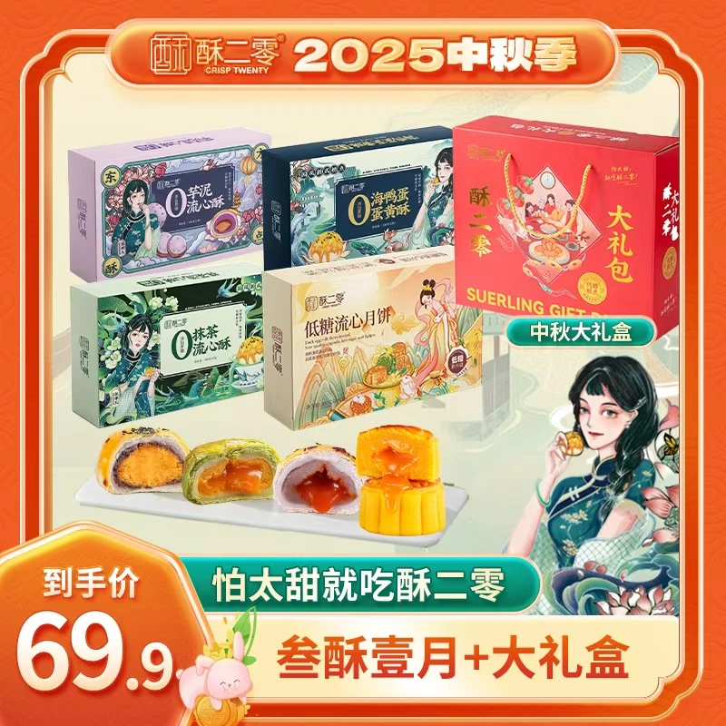 【叁酥壹月礼盒】酥二零0蔗糖蛋黄抹茶芋泥酥低糖流心月饼酥月组合