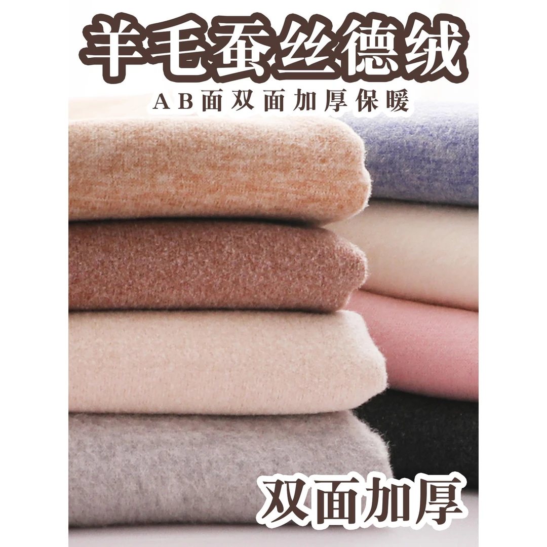 羊毛蚕丝AB双面加厚德绒布料秋冬保暖内衣秋衣裤打底衫做服装面料