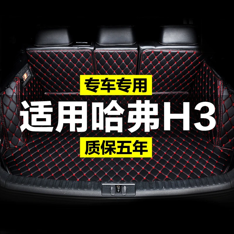 长城哈佛哈弗H3全包围专用汽车后备箱垫尾箱垫后背老新款定制防水