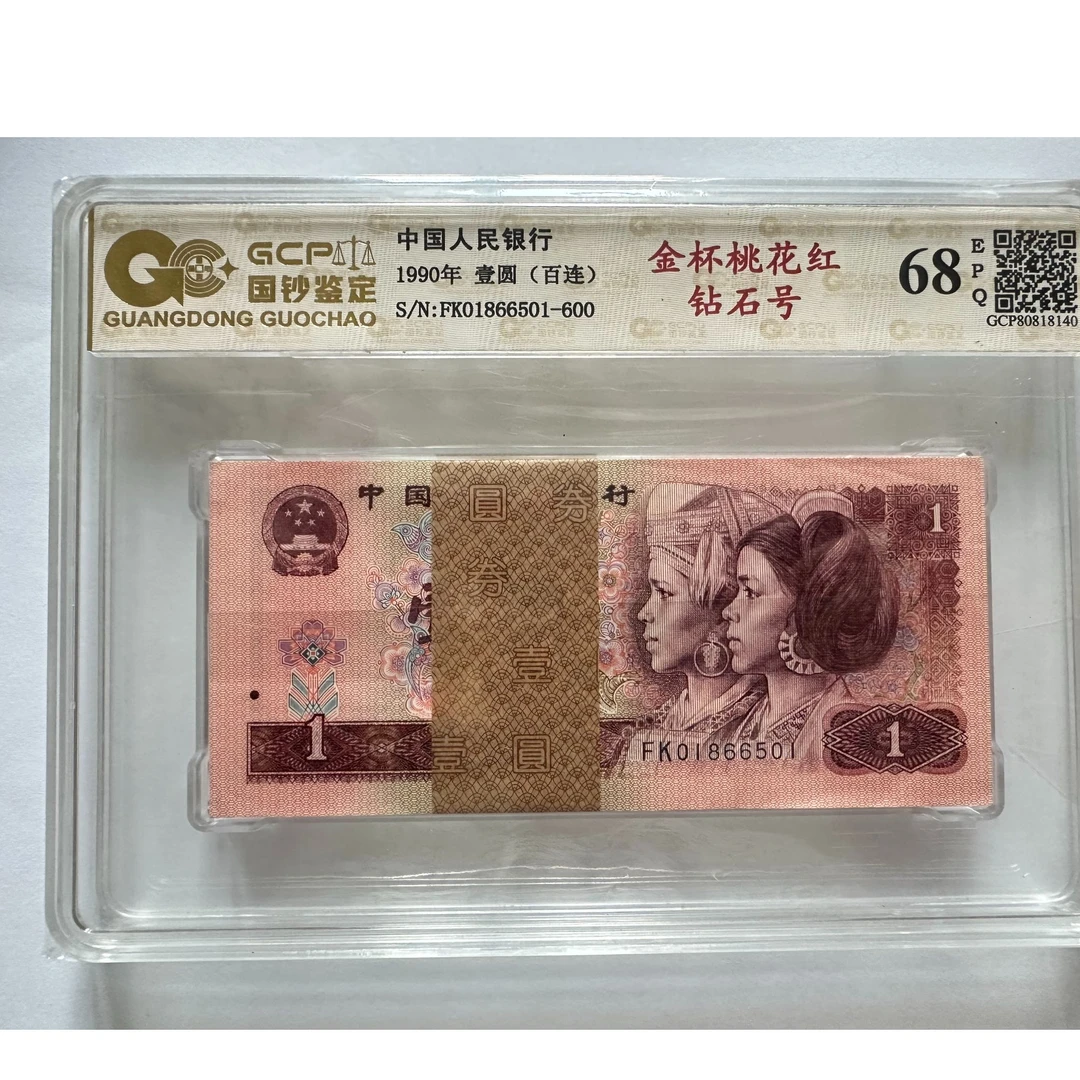 【闪闪收藏】第四版人民币1990百张连号钻石号