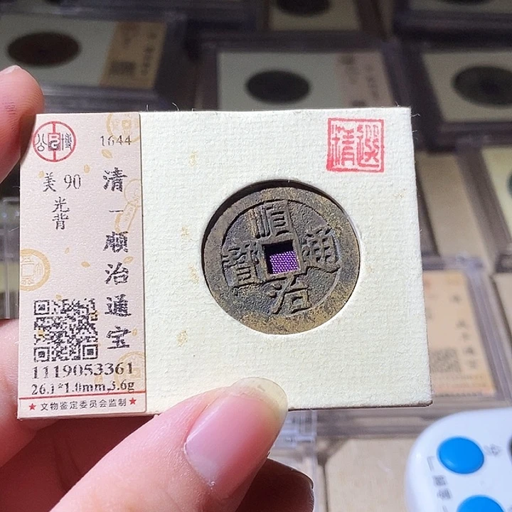 铜公博评级古钱币一枚 周浩
