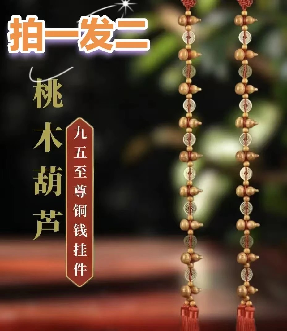 【拍一串送一串】九五至尊桃木铜钱葫芦吉祥精致挂件长度约70CM