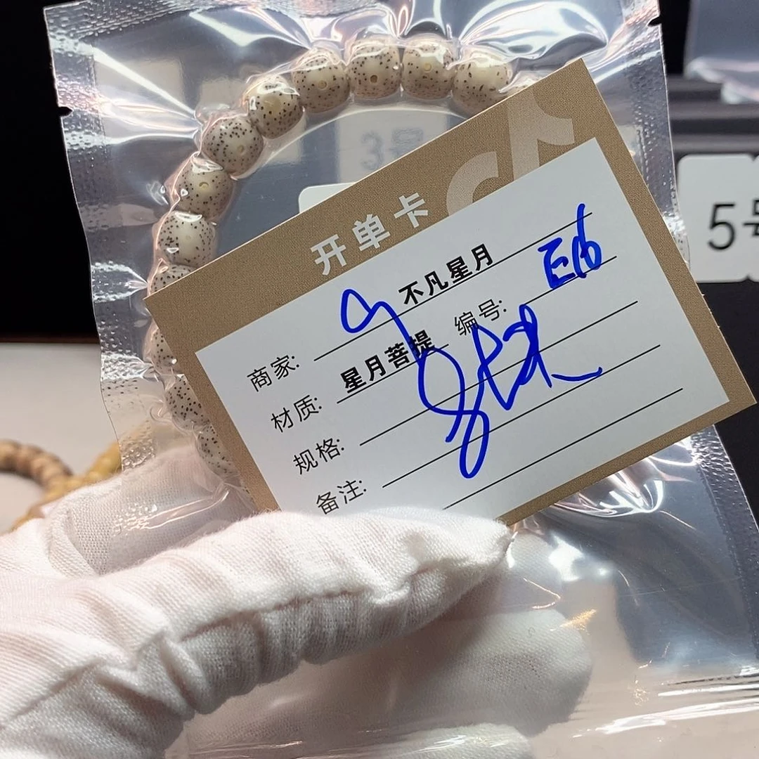 手串星月菩提11112222E16