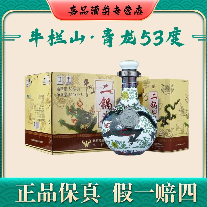 牛栏山53度珍品三十青龙【送货上门】清香型白酒礼盒纯粮酿造