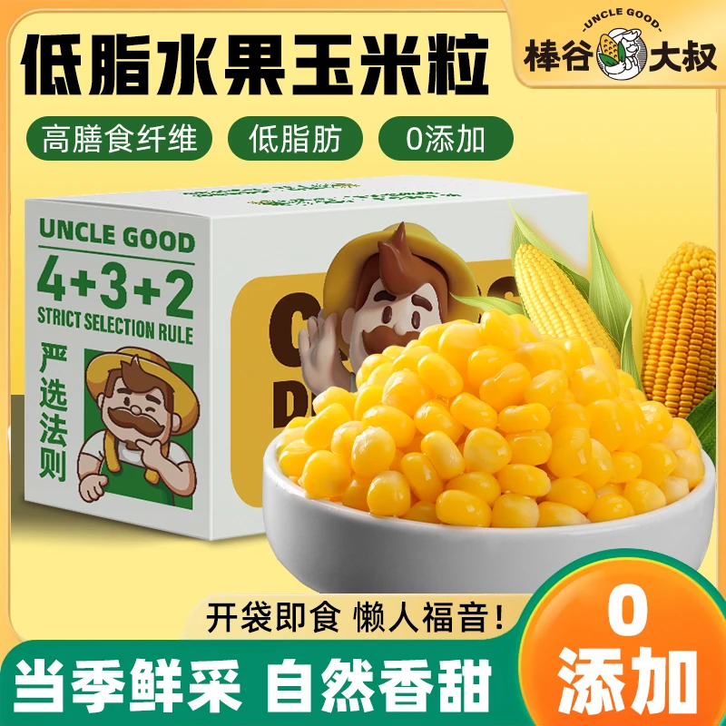 棒谷大叔玉米脱皮玉米粒低脂开袋即食真空包装袋水果甜玉米粒免煮