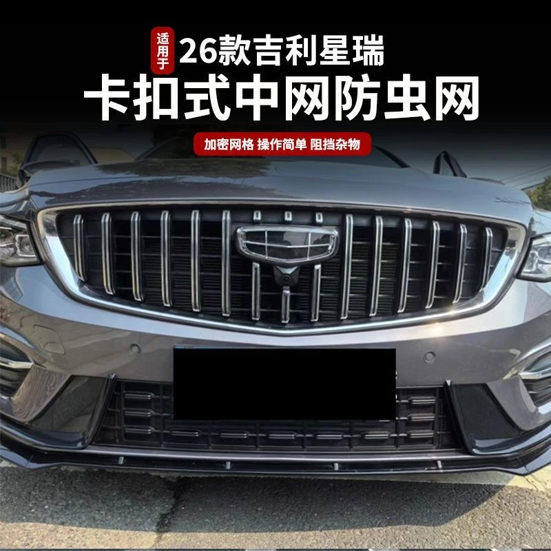 适用于26款吉利星瑞防虫网卡扣式前中网水箱改装配件