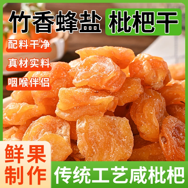 正宗竹盐甘草枇杷干原味无核添加蜂蜜琵琶干蜜饯果脯软糯休闲零食