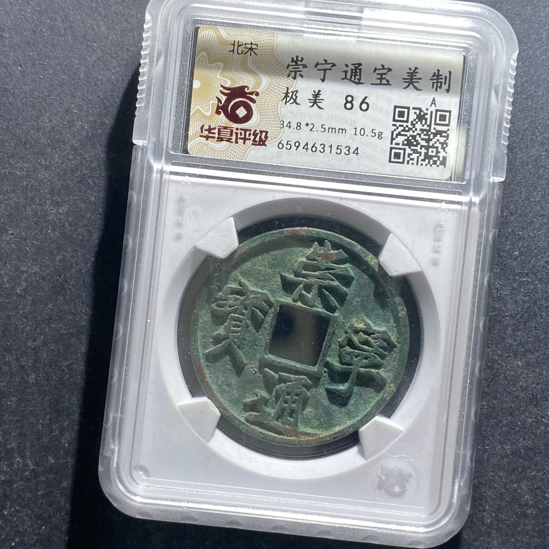 x708-10崇宁通宝1534--