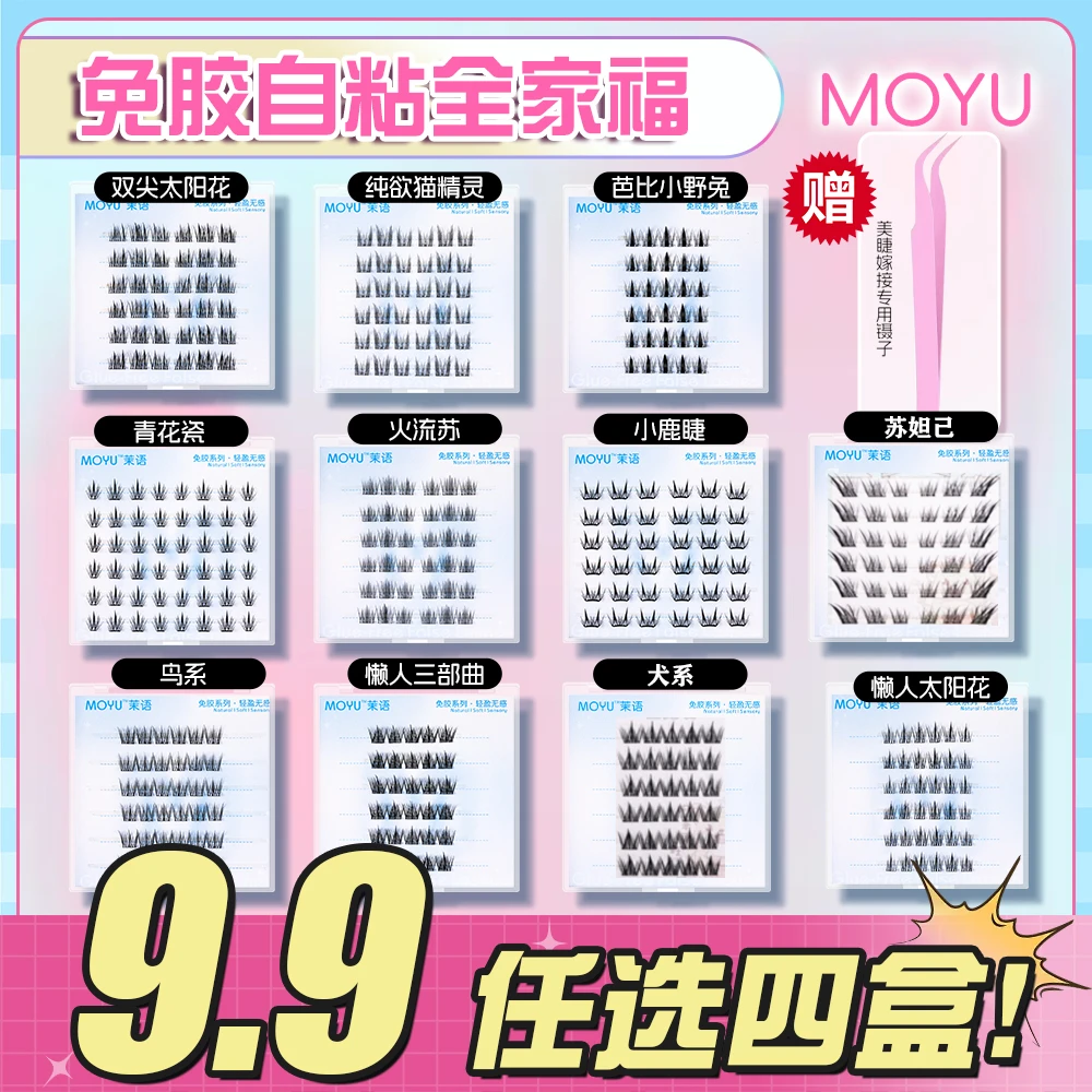 【四盒免胶睫毛任选赠金羽镊】自然百搭新手卷翘灵动浓密自粘式