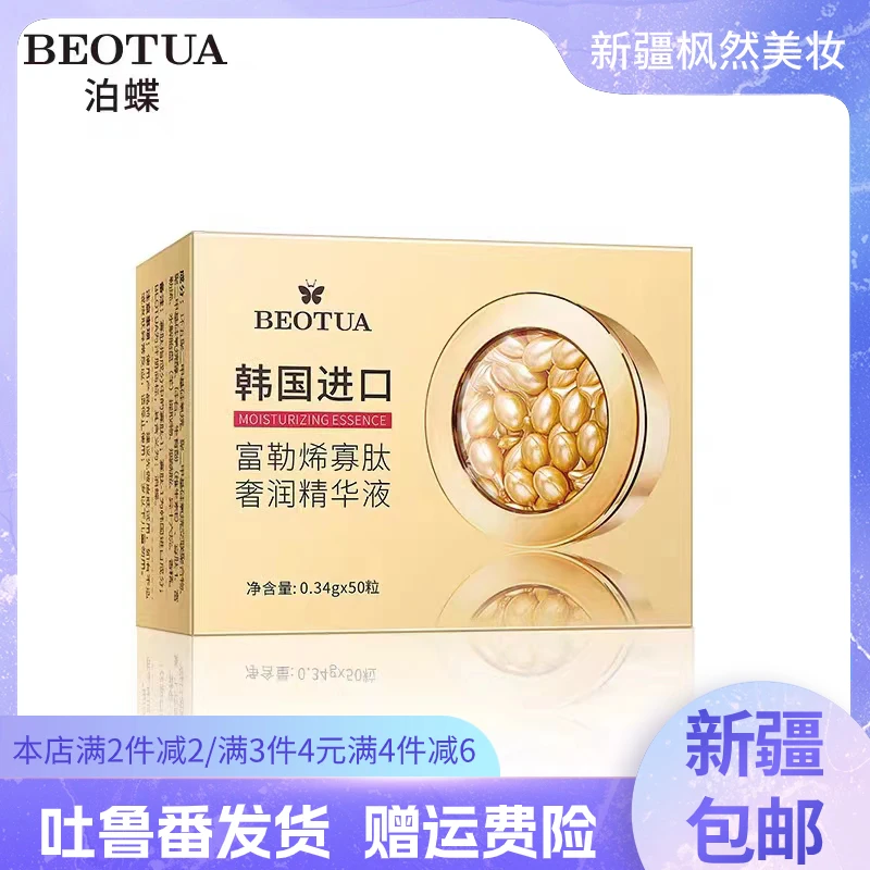 【新疆包邮】泊蝶富勒烯寡肽奢润精华液50粒装滋养小鸡腿胶囊精华液