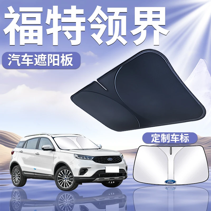 福特领界遮阳板罩伞帘挡防晒车窗专用隔热遮光前挡风玻璃汽车用品