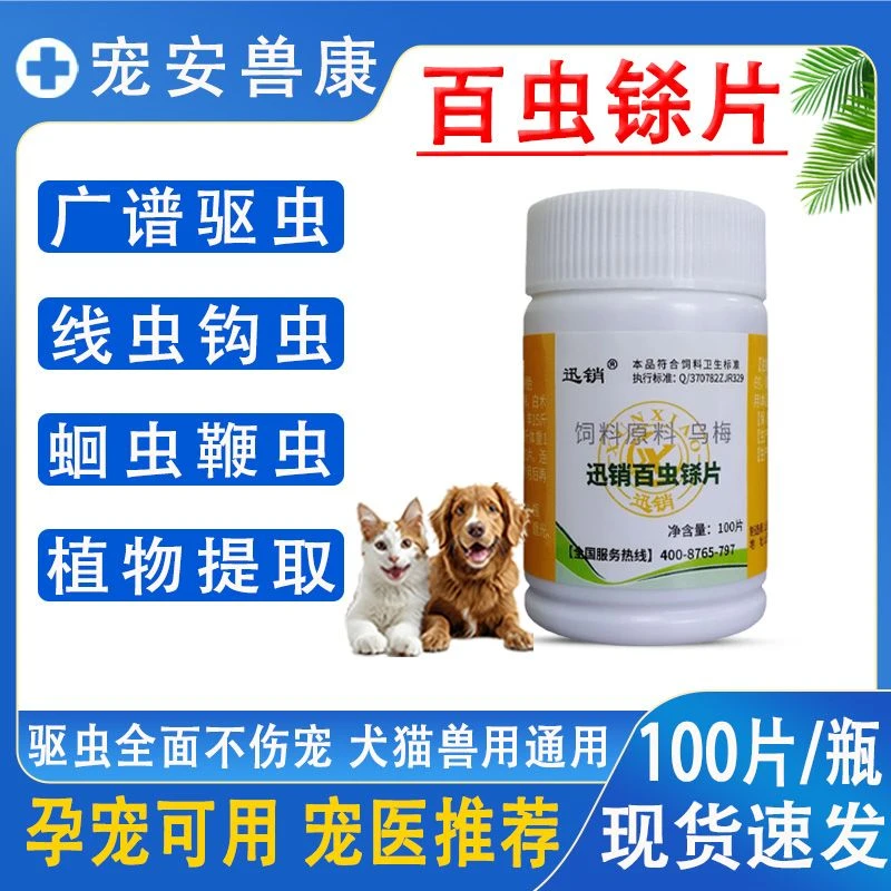 百虫铩驱虫兽用猫狗宠物禽畜通用广谱驱除线虫蛔虫血吸虫绦虫鞭虫