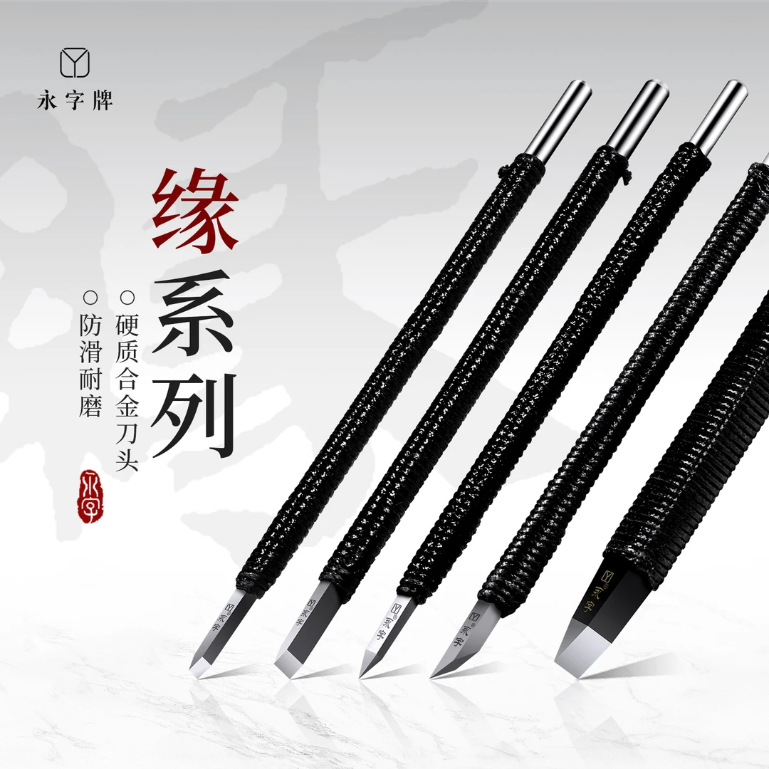 永字【官方正品】永字牌缘系列篆刻刀新手篆刻工具硬质合金钨钢刻刀