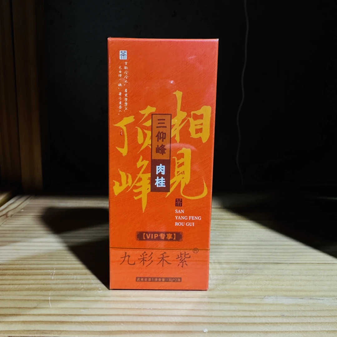 三仰峰肉桂品鉴 武夷岩茶