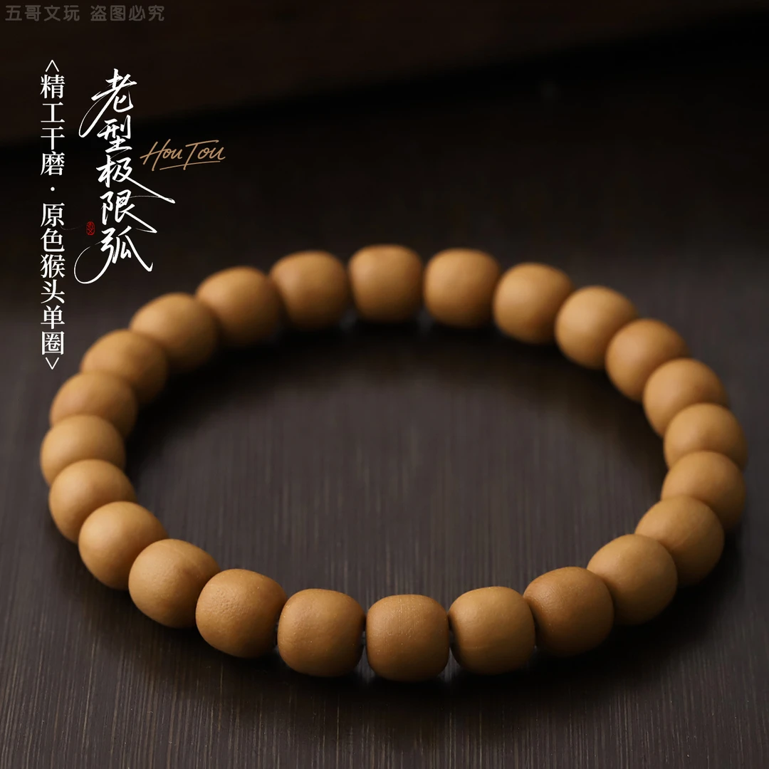 S9862【老型极限弧】精工干磨原色猴头核桃雕刻单圈文玩手串