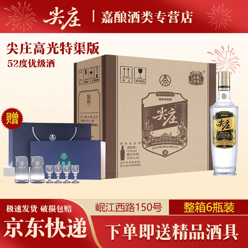 尖庄高光（优级）浓香型白酒整箱装 囤货好礼五粮浓香52度500ml*6瓶