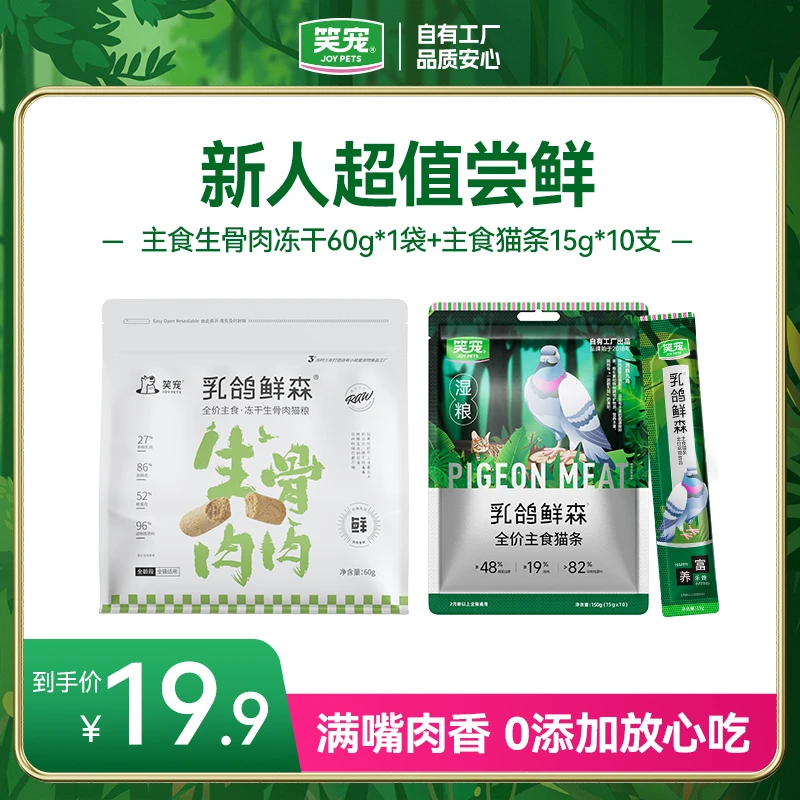 【新人尝鲜】乳鸽鲜森主食生骨肉冻干宠物猫咪营养零食猫猫全价湿粮