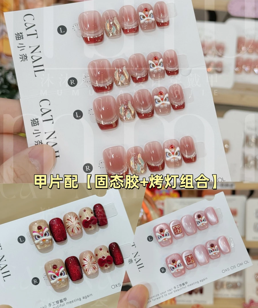 【猫奈】手工甲+烤灯+固态胶套装法式醒狮 爱心醒狮 醒狮来财全尺码