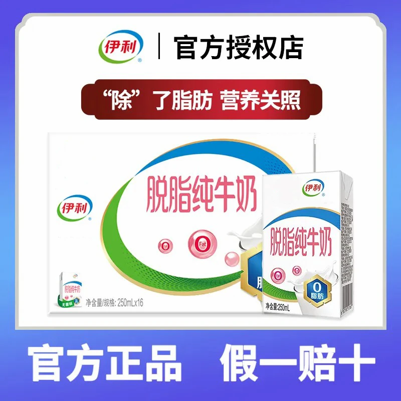 6月伊利脱脂纯牛奶250ml×16盒整箱学生营养早餐健身代餐脱脂牛奶