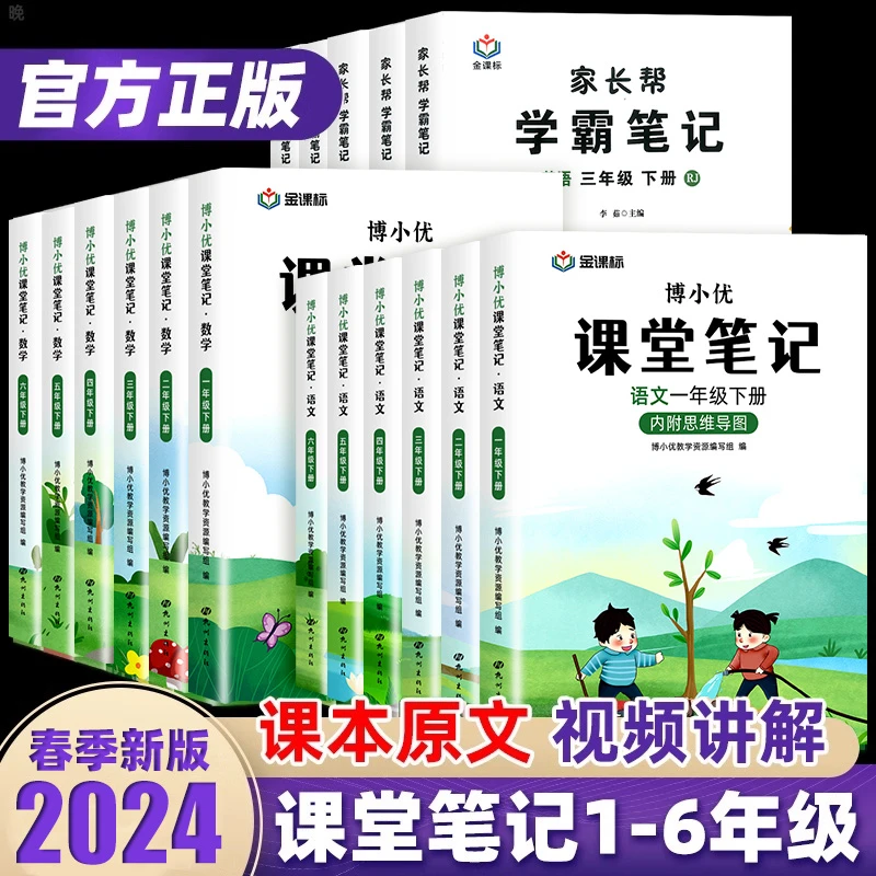 2024新版课堂笔记一二三四五六年级上下册语文数学英语人教版