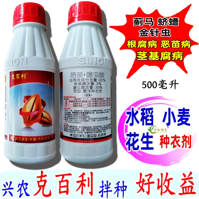 克百利小麦拌种剂咯菌腈噻虫胺根腐茎基腐病金针虫花生杀虫杀菌剂