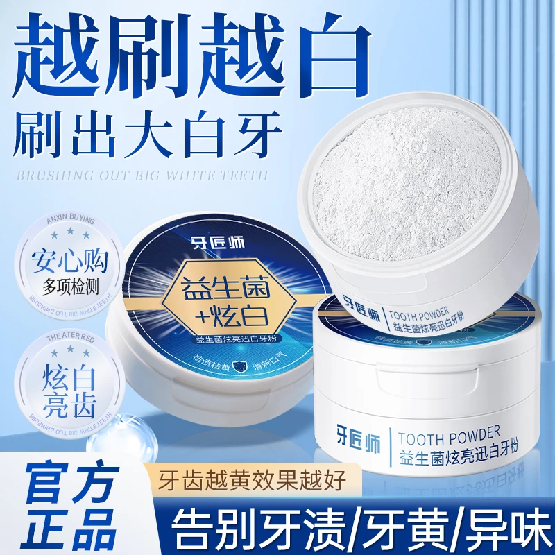 益生菌炫亮清爽迅美白牙粉炫白祛渍去黄牙祛黄清洁牙齿去渍清凉爽