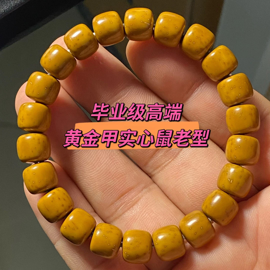 天花板级黄金甲短轴实心鼠老型手串，尺寸10 精工高密高油