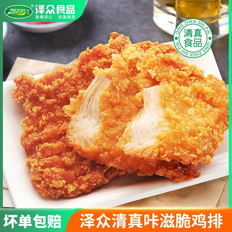 Zezon/泽众清真【咔滋脆鸡排】炸鸡排鸡胸肉香酥汉堡冷冻大包装批发