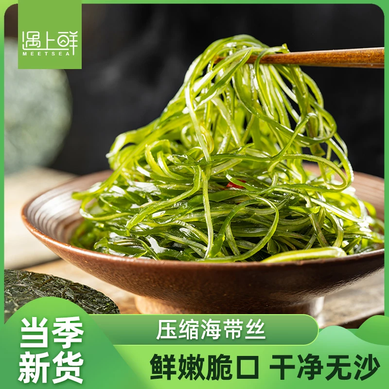 遇上鲜 压缩海带丝 出口品质 干净无沙  泡发率高 肉厚脆嫩
