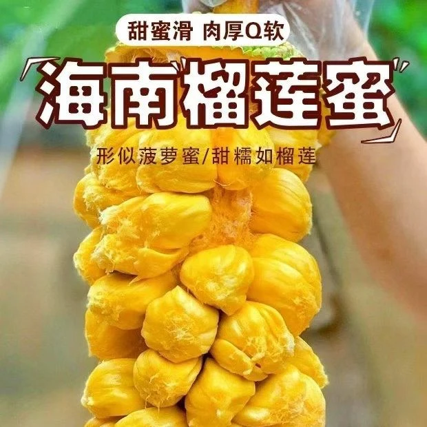三亚正宗榴莲蜜新鲜热带水果软糯香甜有榴莲味的湿苞榴莲蜜
