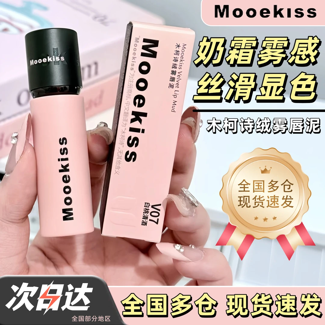 【多仓速发】Mooekiss木柯诗官方正品唇泥哑光口红素颜唇霜不易拔干