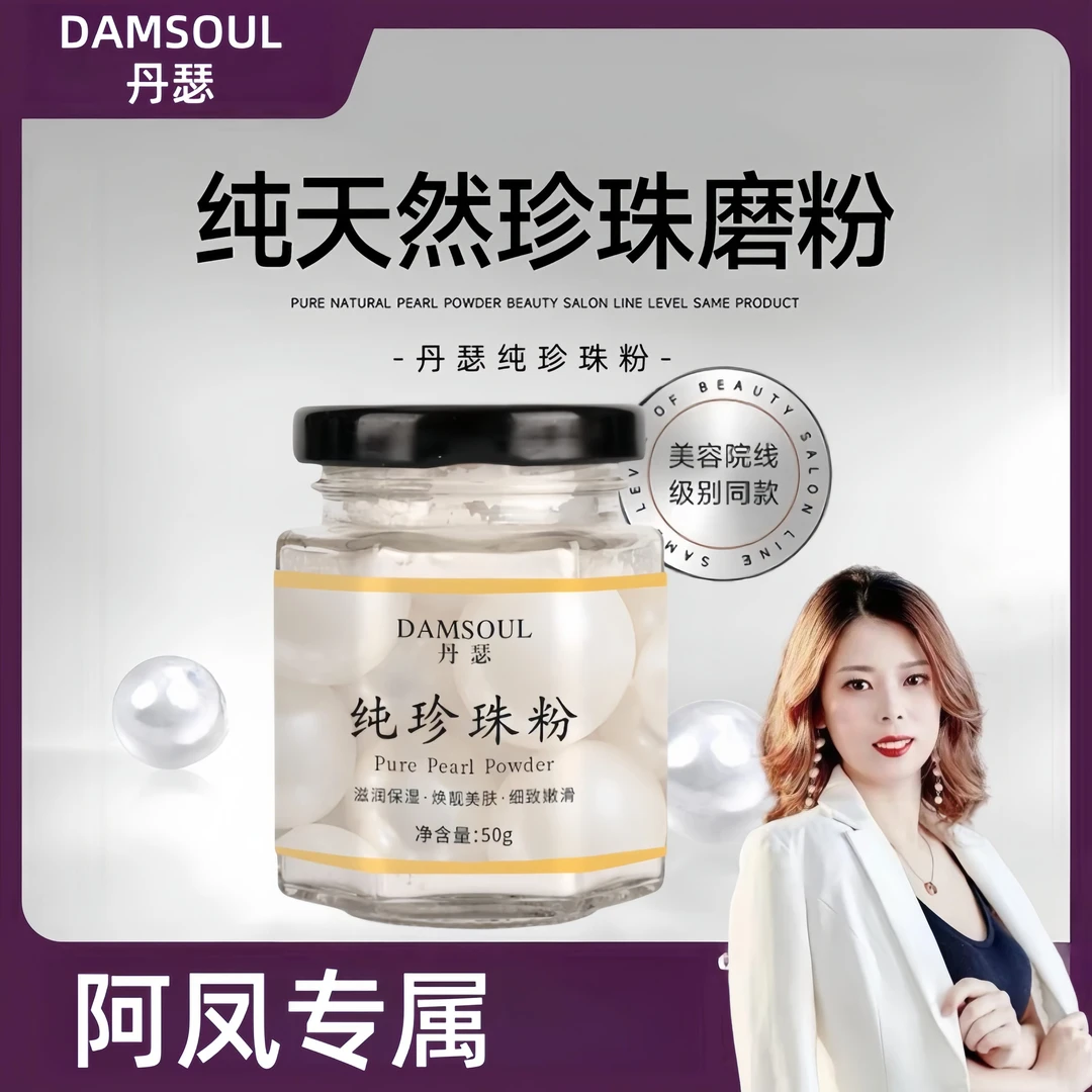 【阿凤专属】丹瑟纯珍珠粉 提亮肤色养颜【拍二发五】