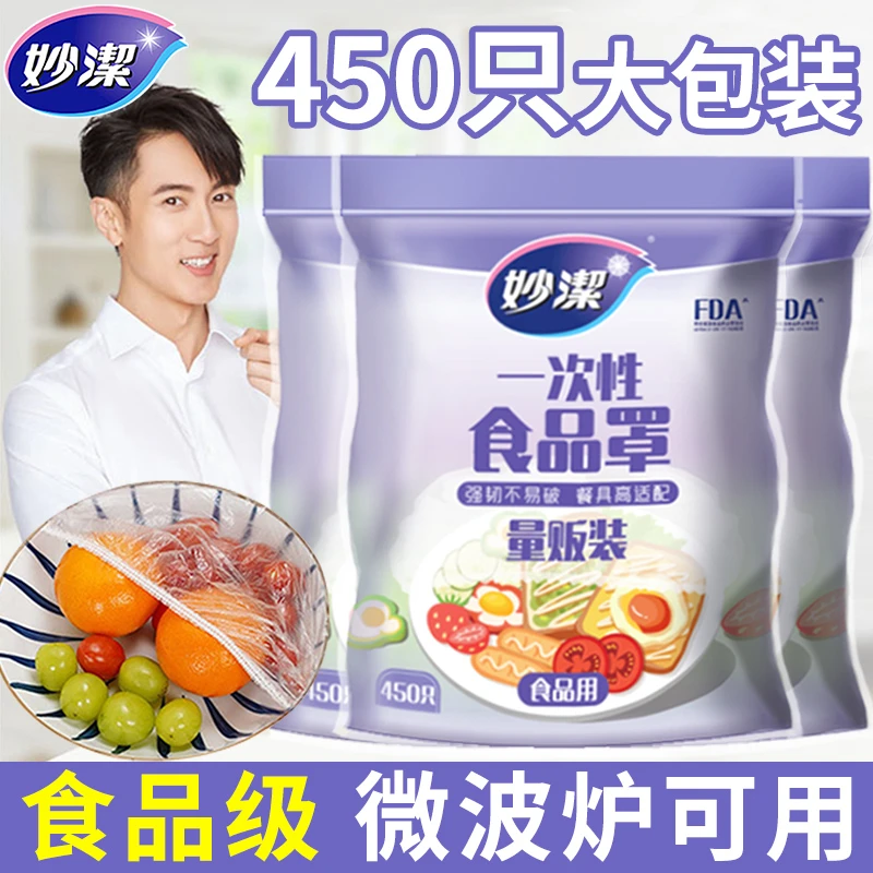 妙洁保鲜膜套家用食品级一次性保鲜膜罩厨房专用罩松紧防尘保鲜袋