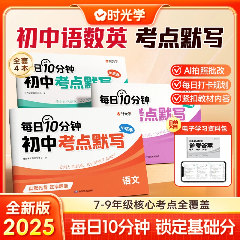 【时光学】初中考点默写 7-9年级语数英每日10分钟打牢核心基础知识