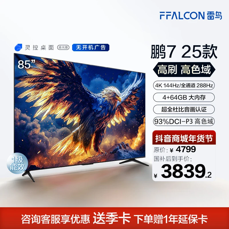 【广东国补】雷鸟鹏7 25款 85英寸 4K288Hz 液晶平板电视