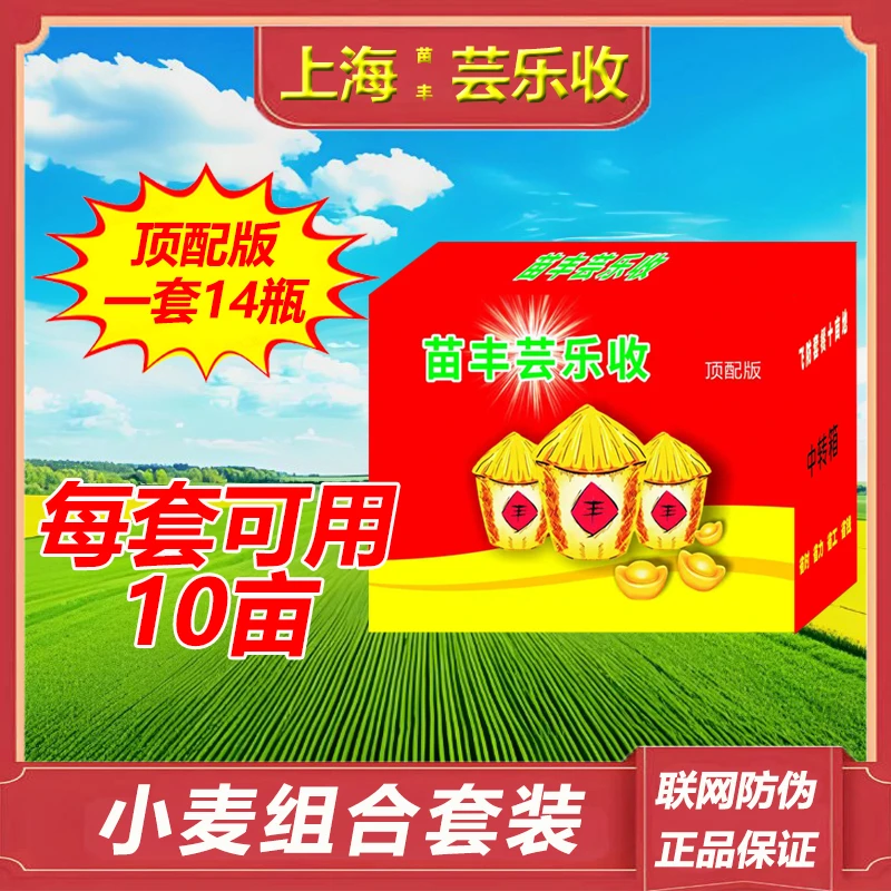 【苗丰芸乐收】小麦组合方案套装一套十亩地可以飞防使用叶面肥组合