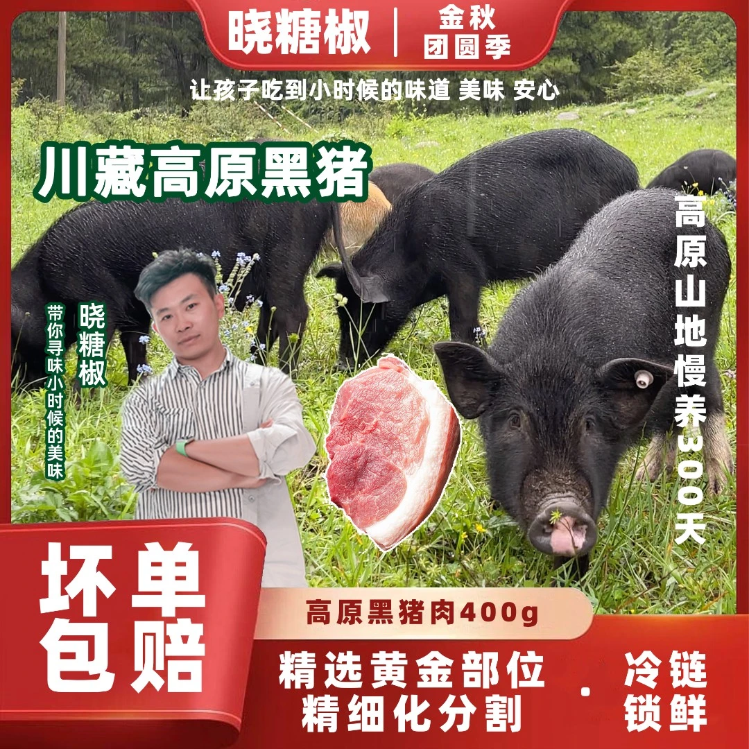 【单份随心搭】慢养300天400g/份精细分割 | 晓糖椒高原黑猪肉土猪